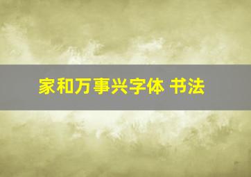 家和万事兴字体 书法